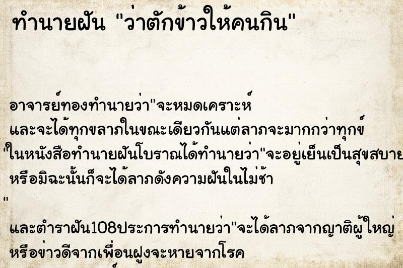 ทำนายฝันว่าตักข้าวให้คนกิน ทำนายฝันทำนายฝันว่าตักข้าวให้คนกิน