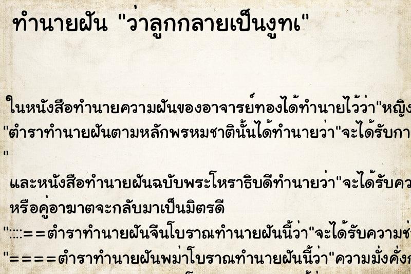 ทำนายฝัน ว่าลูกกลายเป็นงูทà ทำนายฝัน ว่าลูกกลายเป็นงูทà