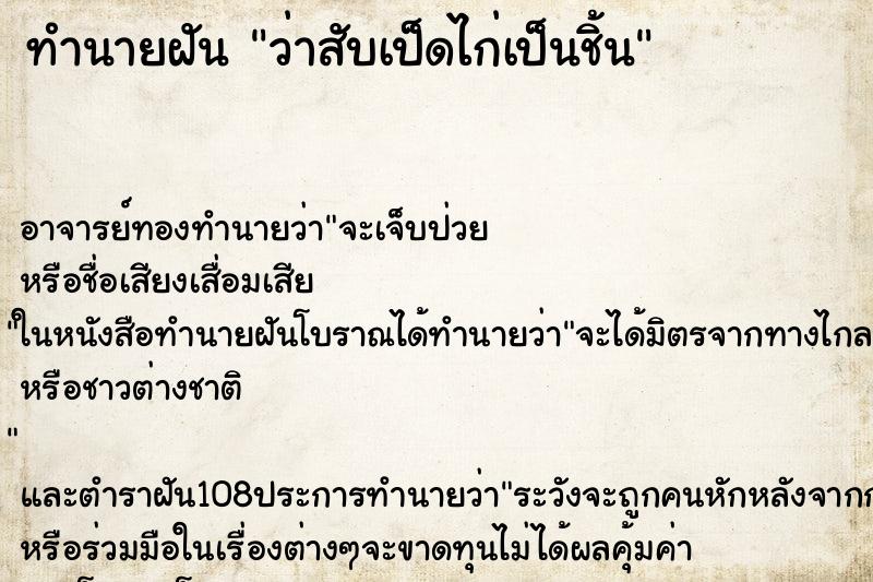 ทำนายฝันทำนายฝันว่าสับเป็ดไก่เป็นชิ้น