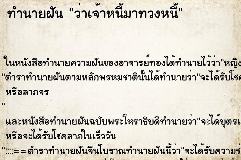 ทำนายฝัน ว่าเจ้าหนี้มาทวงหนี้ ทำนายฝัน ว่าเจ้าหนี้มาทวงหนี้