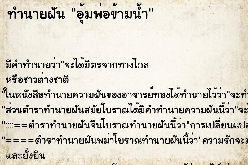 ทำนายฝัน อุ้มพ่อข้ามน้ำ ทำนายฝัน อุ้มพ่อข้ามน้ำ