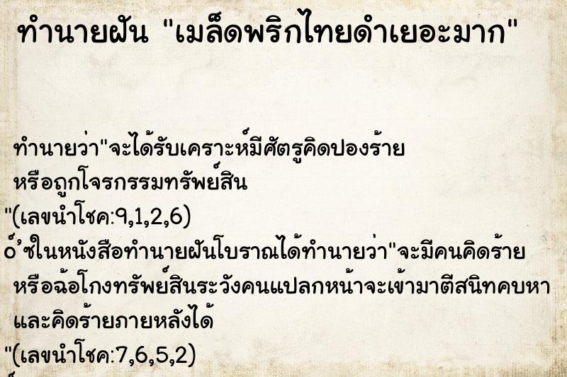 ทำนายฝันเมล็ดพริกไทยดำเยอะมาก ทำนายฝันทำนายฝันเมล็ดพริกไทยดำเยอะมาก