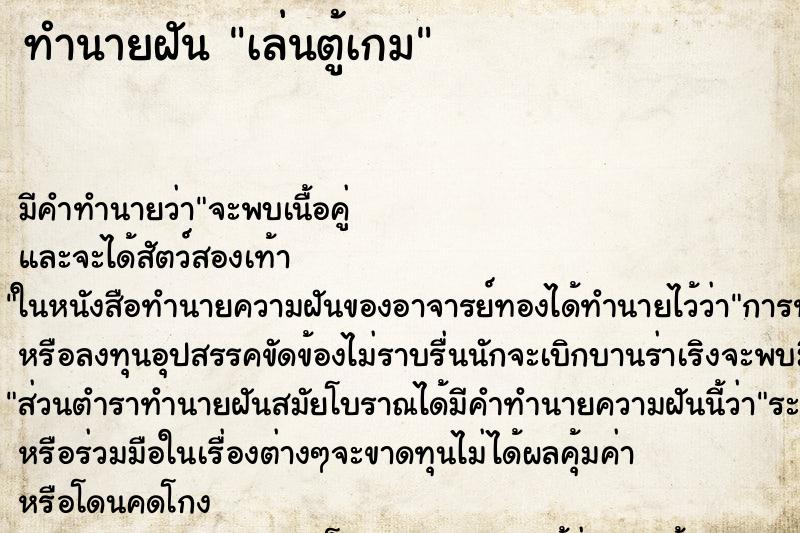 ทำนายฝันเล่นตู้เกม ทำนายฝันทำนายฝันเล่นตู้เกม