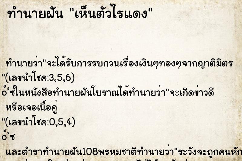 ทำนายฝัน เห็นตัวไรแดง ตำราโบราณ แม่นที่สุดในโลก