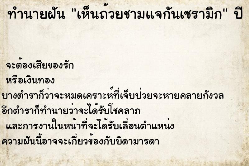 ทำนายฝัน เห็นถ้วยชามแจกันเซรามิก ทำนายฝัน เห็นถ้วยชามแจกันเซรามิก