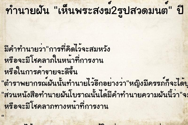 ทำนายฝัน เห็นพระสงฆ์2รูปสวดมนต์ ทำนายฝัน เห็นพระสงฆ์2รูปสวดมนต์