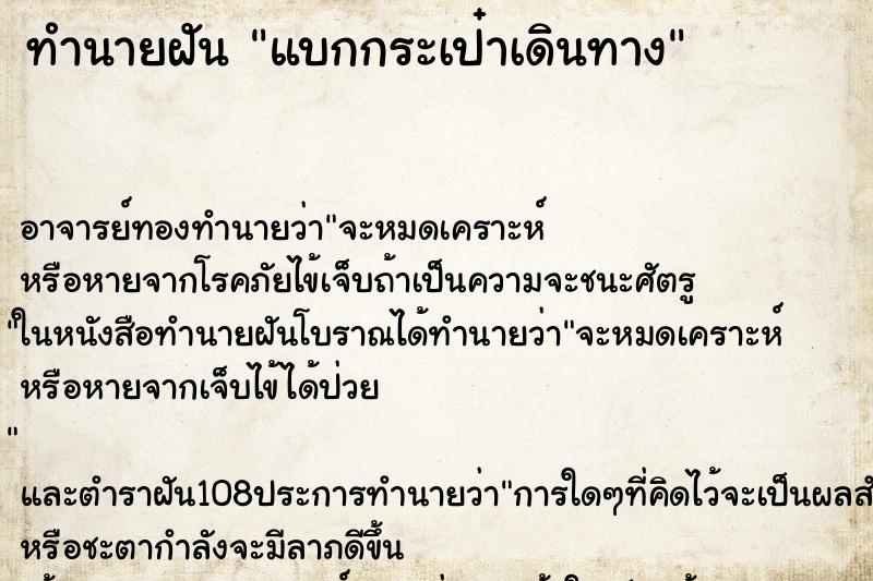 ทำนายฝัน แบกกระเป๋าเดินทาง ทำนายฝัน แบกกระเป๋าเดินทาง