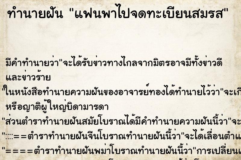 ทำนายฝัน แฟนพาไปจดทะเบียนสมรส ทำนายฝัน แฟนพาไปจดทะเบียนสมรส