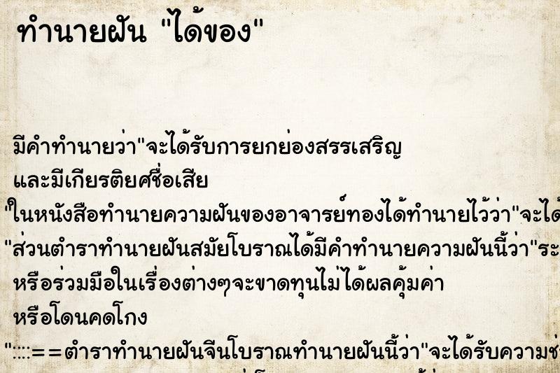 ทำนายฝันได้ของ ทำนายฝันทำนายฝันได้ของ