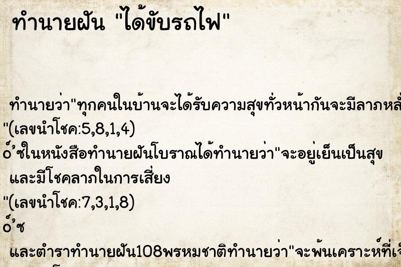 ทำนายฝัน ได้ขับรถไฟ ทำนายฝัน ได้ขับรถไฟ