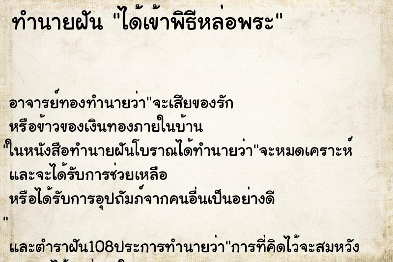 ทำนายฝัน ได้เข้าพิธีหล่อพระ