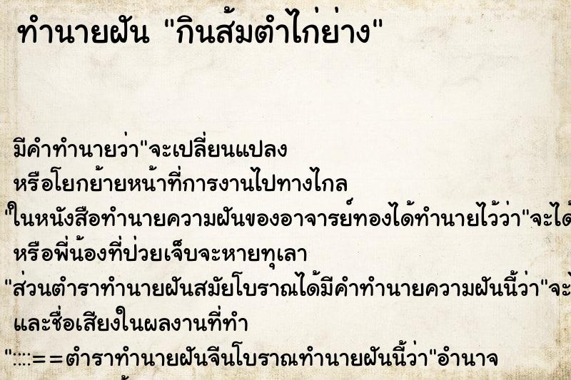 ทำนายฝันกินส้มตำไก่ย่าง ทำนายฝันทำนายฝันกินส้มตำไก่ย่าง