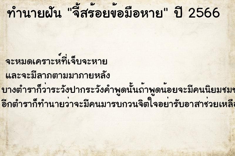 ทำนายฝันทำนายฝันจี้สร้อยข้อมือหาย
