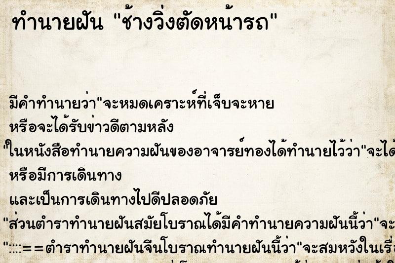 ทำนายฝันทำนายฝันช้างวิ่งตัดหน้ารถ
