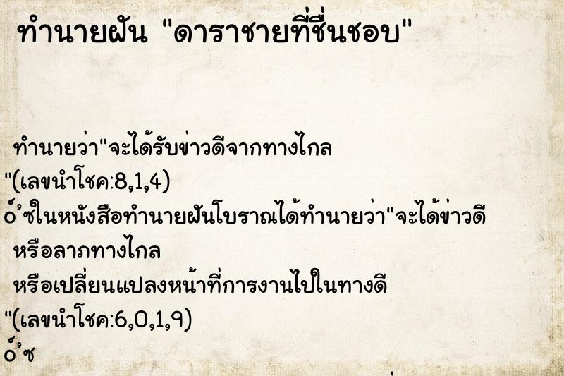 ทำนายฝันทำนายฝันดาราชายที่ชื่นชอบ