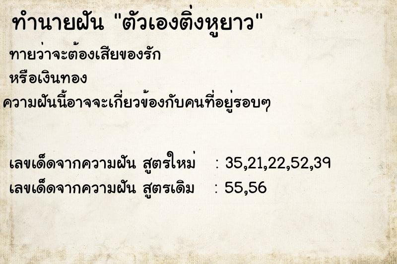 ทำนายฝันตัวเองติ่งหูยาว ทำนายฝันทำนายฝันตัวเองติ่งหูยาว