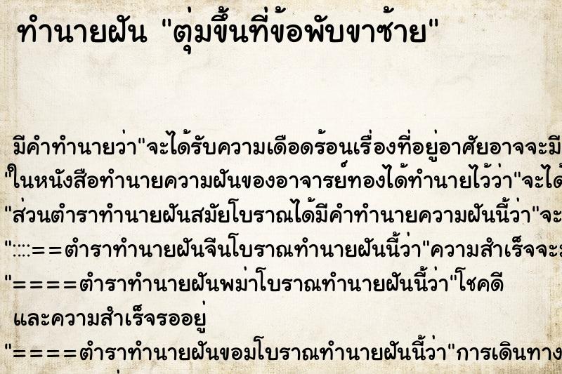 ทำนายฝันตุ่มขึ้นที่ข้อพับขาซ้าย ทำนายฝันทำนายฝันตุ่มขึ้นที่ข้อพับขาซ้าย