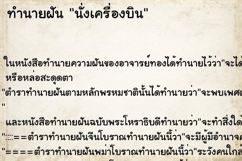ทำนายฝัน นั่งเครื่องบิน ทำนายฝัน นั่งเครื่องบิน