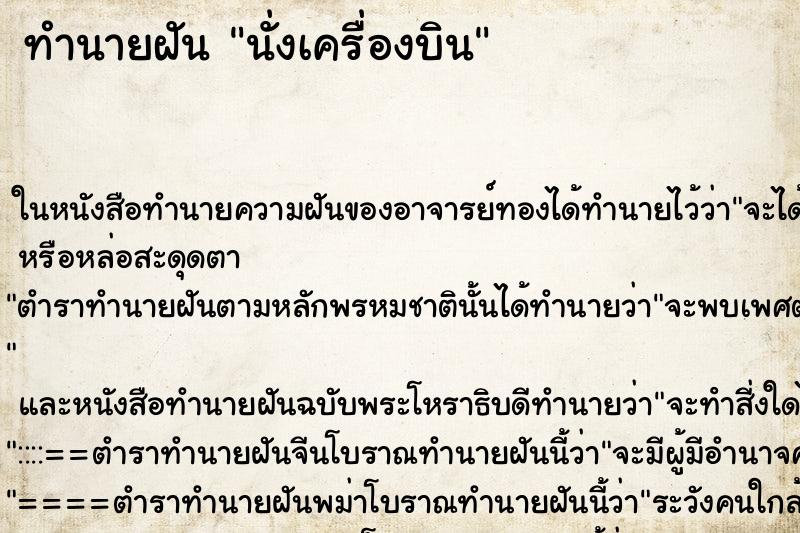 ทำนายฝัน นั่งเครื่องบิน ตำราโบราณ แม่นที่สุดในโลก