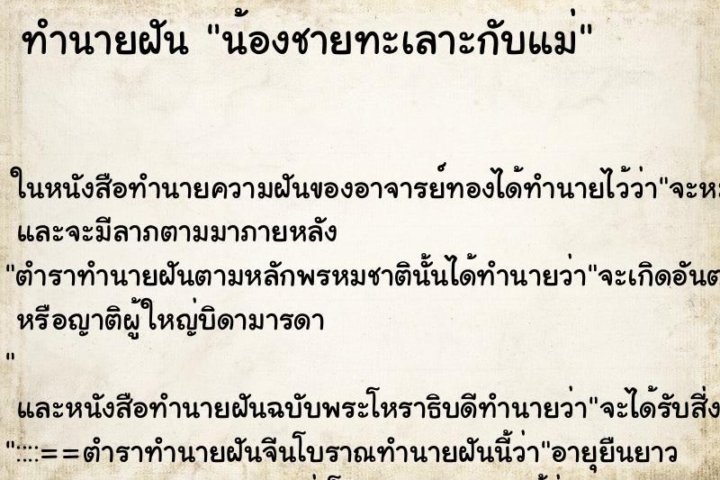 ทำนายฝันน้องชายทะเลาะกับแม่ ทำนายฝันทำนายฝันน้องชายทะเลาะกับแม่