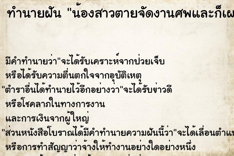 ทำนายฝัน น้องสาวตายจัดงานศพและก็เผาด้วย ตำราโบราณ แม่นที่สุดในโลก