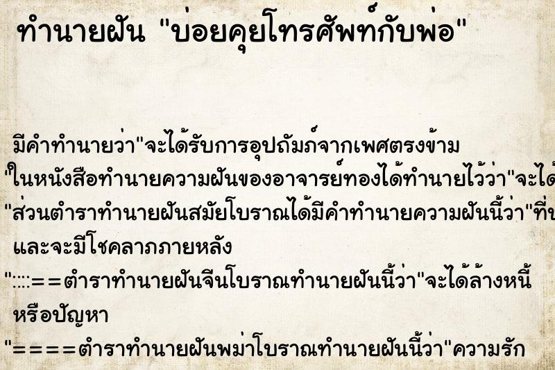 ทำนายฝัน บ่อยคุยโทรศัพท์กับพ่อ ทำนายฝัน บ่อยคุยโทรศัพท์กับพ่อ