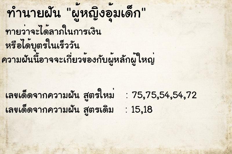 ทำนายฝัน ผู้หญิงอุ้มเด็ก ทำนายฝัน ผู้หญิงอุ้มเด็ก