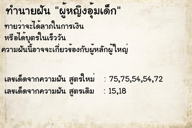 ทำนายฝัน ผู้หญิงอุ้มเด็ก ตำราโบราณ แม่นที่สุดในโลก