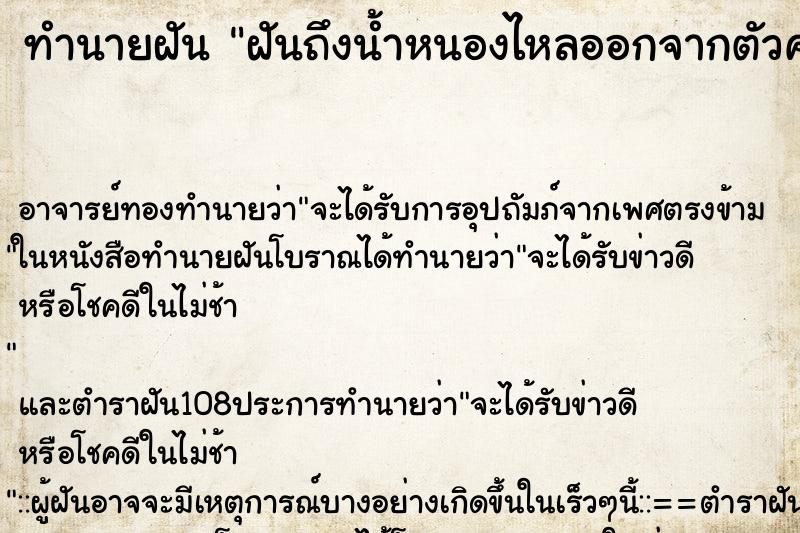 ทำนายฝันทำนายฝันฝันถึงน้ำหนองไหลออกจากตัวคนอื่น