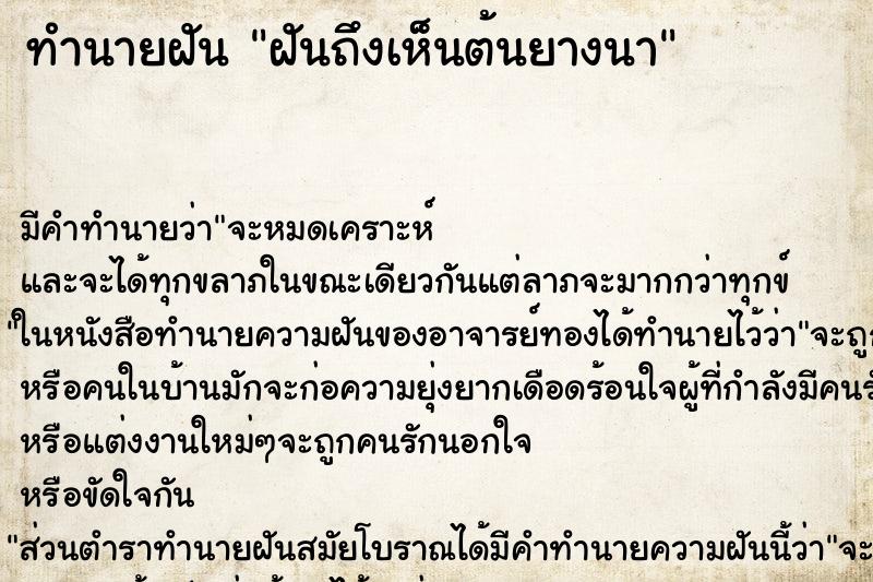 ทำนายฝัน ฝันถึงเห็นต้นยางนา ทำนายฝัน ฝันถึงเห็นต้นยางนา
