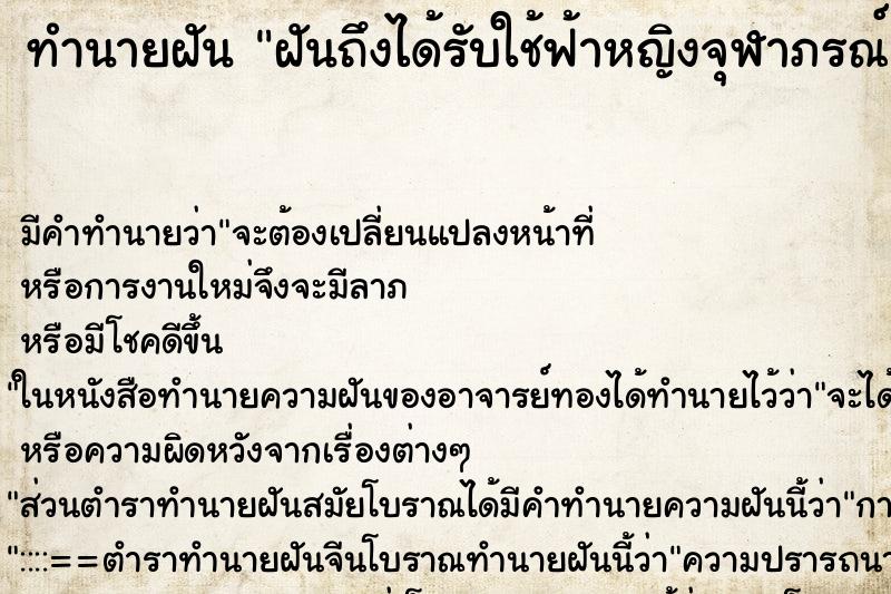 ทำนายฝันทำนายฝันฝันถึงได้รับใช้ฟ้าหญิงจุฬาภรณ์