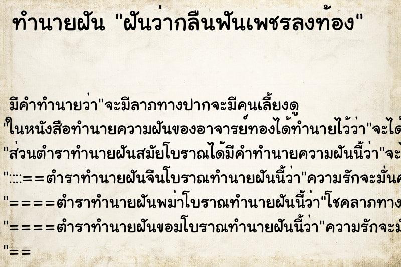 ทำนายฝัน ฝันว่ากลืนฟันเพชรลงท้อง ทำนายฝัน ฝันว่ากลืนฟันเพชรลงท้อง