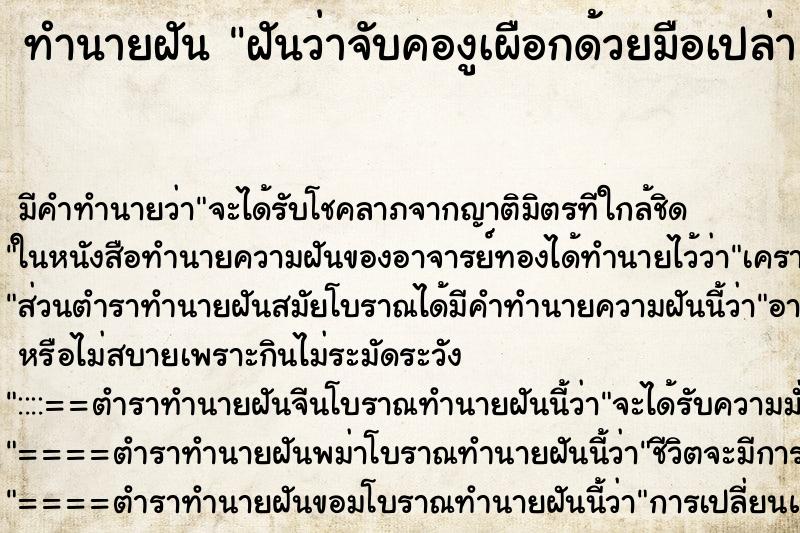 ทำนายฝันฝันว่าจับคองูเผือกด้วยมือเปล่า ทำนายฝันทำนายฝันฝันว่าจับคองูเผือกด้วยมือเปล่า
