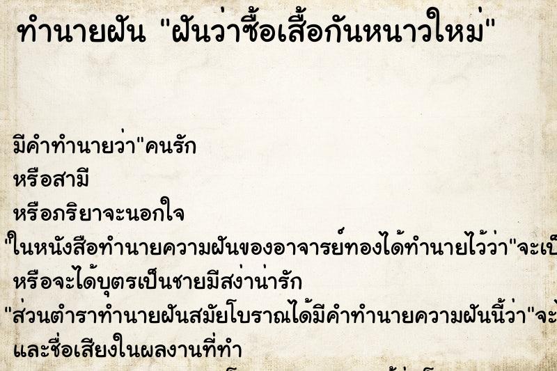 ทำนายฝันทำนายฝันฝันว่าซื้อเสื้อกันหนาวใหม่