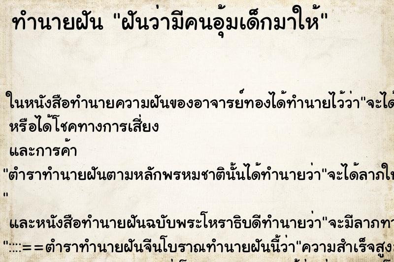 ทำนายฝัน ฝันว่ามีคนอุ้มเด็กมาให้ ตำราโบราณ แม่นที่สุดในโลก