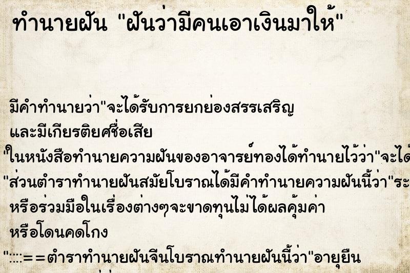 ทำนายฝัน ฝันว่ามีคนเอาเงินมาให้ ทำนายฝัน ฝันว่ามีคนเอาเงินมาให้