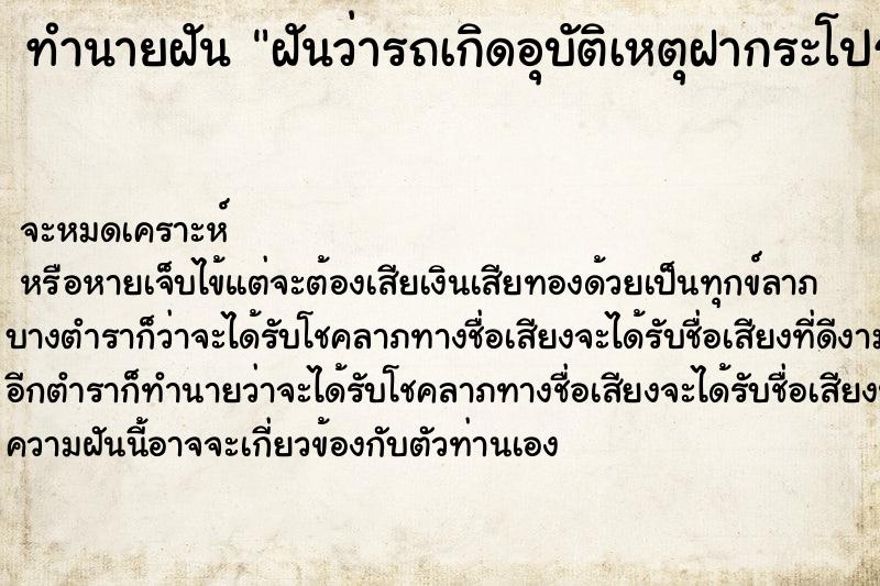 ทำนายฝันทำนายฝันฝันว่ารถเกิดอุบัติเหตุฝากระโปรงรถหลุดออก