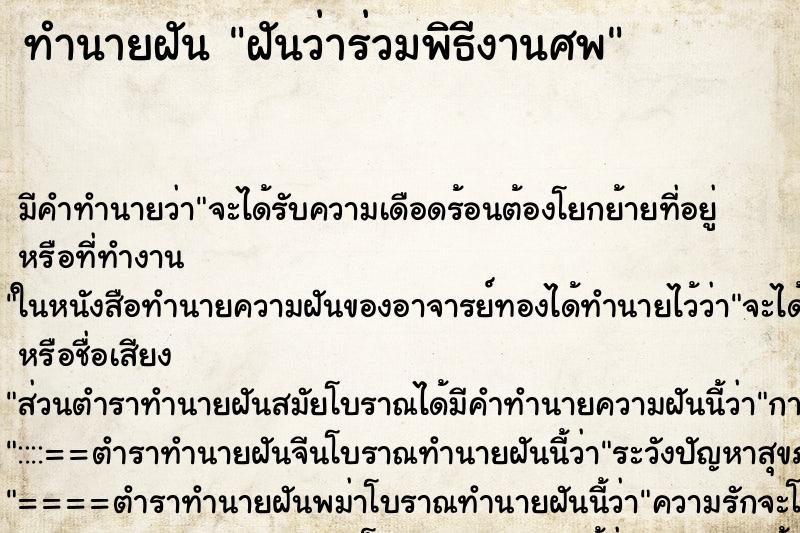 ทำนายฝันฝันว่าร่วมพิธีงานศพ ทำนายฝันทำนายฝันฝันว่าร่วมพิธีงานศพ