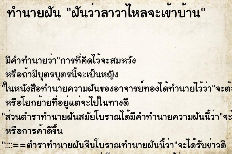 ทำนายฝันทำนายฝันฝันว่าลาวาไหลจะเข้าบ้าน