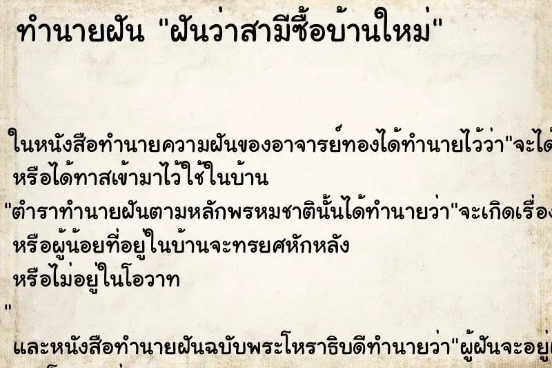 ทำนายฝัน ฝันว่าสามีซื้อบ้านใหม่ ทำนายฝัน ฝันว่าสามีซื้อบ้านใหม่