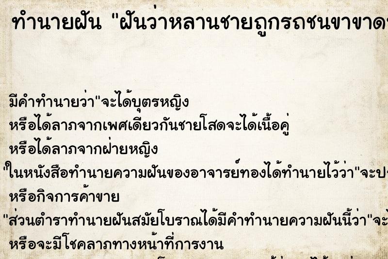 ทำนายฝัน ฝันว่าหลานชายถูกรถชนขาขาดหนึ่่งข้างแต่ไม่มีเลือด ทำนายฝัน ฝันว่าหลานชายถูกรถชนขาขาดหนึ่่งข้างแต่ไม่มีเลือด