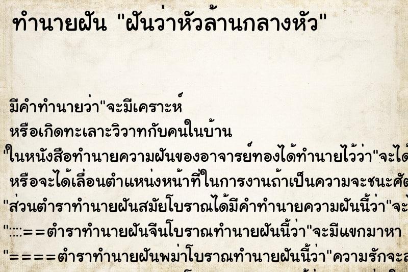 ทำนายฝันฝันว่าหัวล้านกลางหัว ทำนายฝันทำนายฝันฝันว่าหัวล้านกลางหัว