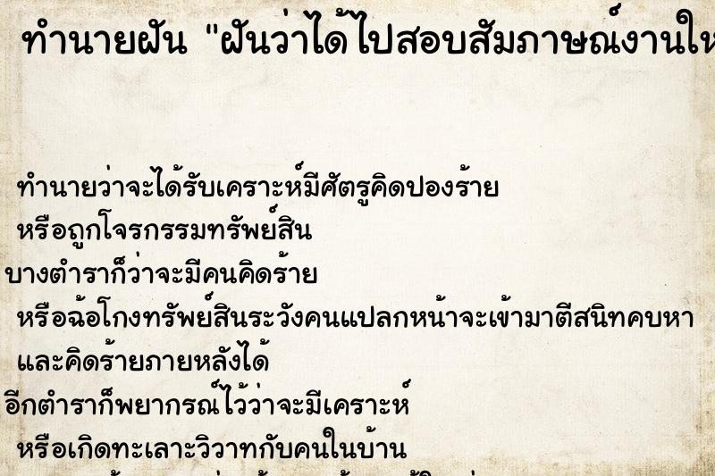 ทำนายฝันฝันว่าได้ไปสอบสัมภาษณ์งานใหม่และสอบผ่านได้งาน ทำนายฝันทำนายฝันฝันว่าได้ไปสอบสัมภาษณ์งานใหม่และสอบผ่านได้งาน