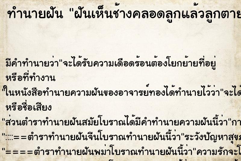 ทำนายฝัน ฝันเห็นช้างคลอดลูกแล้วลูกตาย ทำนายฝัน ฝันเห็นช้างคลอดลูกแล้วลูกตาย