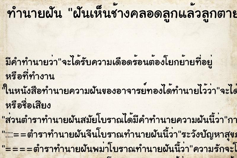 ทำนายฝัน ฝันเห็นช้างคลอดลูกแล้วลูกตาย ตำราโบราณ แม่นที่สุดในโลก