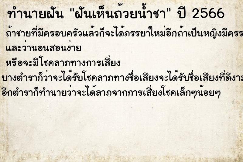 ทำนายฝันทำนายฝันฝันเห็นถ้วยน้ำชา