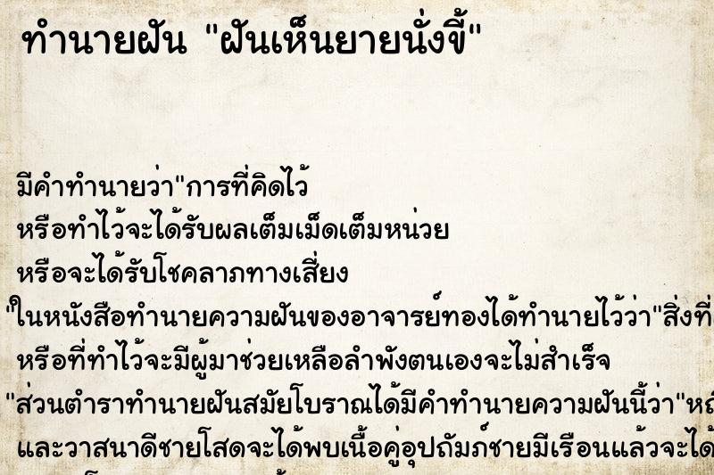 ทำนายฝันทำนายฝันฝันเห็นยายนั่งขี้
