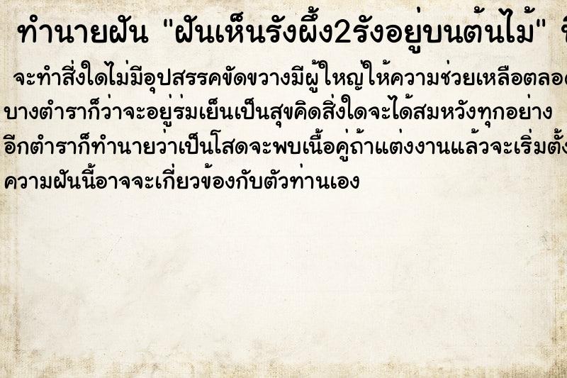 ทำนายฝันทำนายฝันฝันเห็นรังผึ้ง2รังอยู่บนต้นไม้