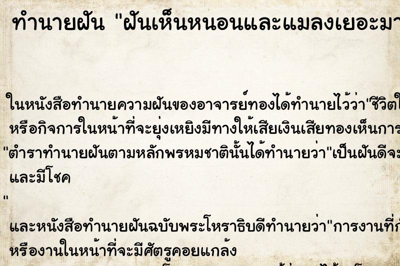 ทำนายฝันทำนายฝันฝันเห็นหนอนและแมลงเยอะมาก