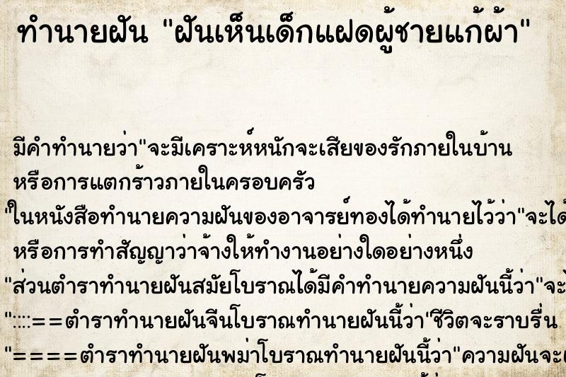 ทำนายฝัน ฝันเห็นเด็กแฝดผู้ชายแก้ผ้า ตำราโบราณ แม่นที่สุดในโลก